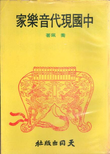 Cover of 中國現代音樂家