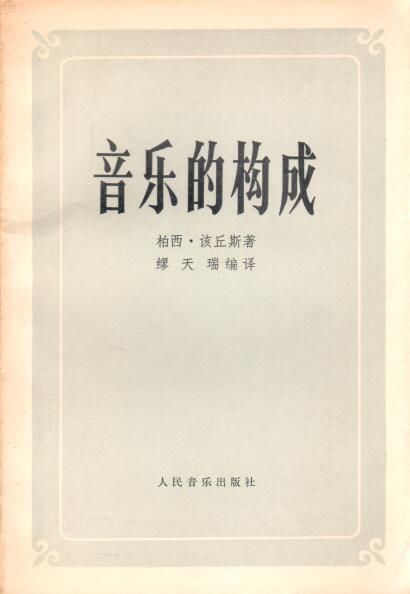 Cover of 音樂的構成