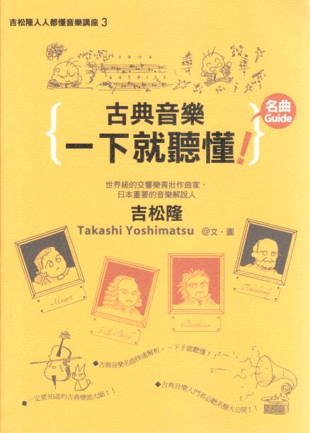 Cover of 古典音樂一下就聽懂 吉松隆人子人都懂音樂講座 3