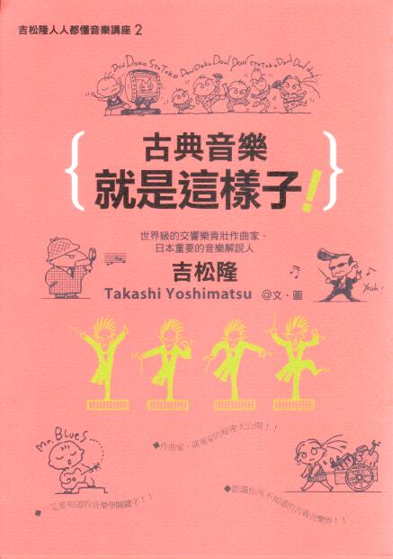 Cover of 古典音樂就是這樣子 吉松隆人子人都懂音樂講座 2