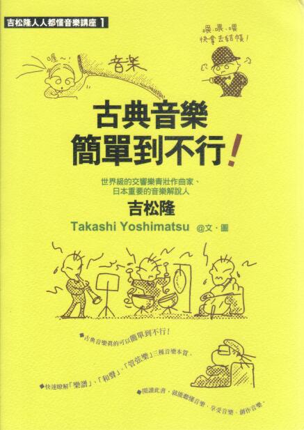 Cover of 古典音樂簡單到不行 吉松隆人子人都懂音樂講座 1