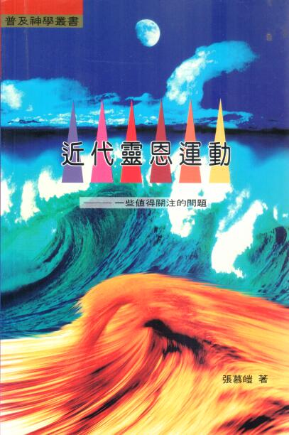 Cover of 近代靈恩運動 
