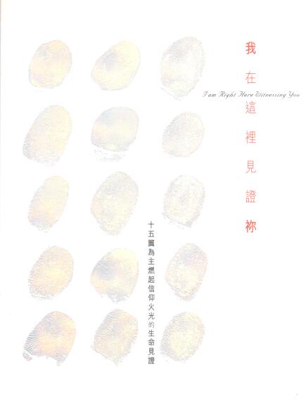 Cover of 我在這裡見證祢