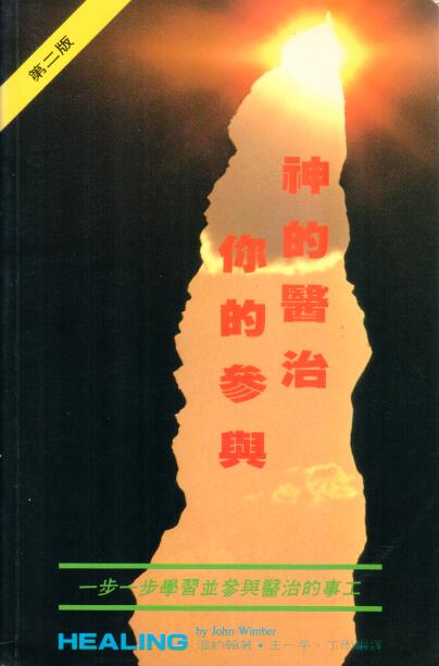 Cover of 神的醫治你的參與