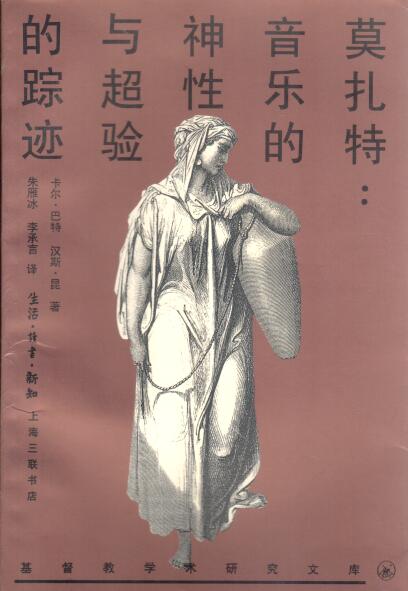 Cover of 莫扎特: 音樂的神性與超驗的蹤跡