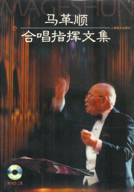 Cover of 馬革順合唱指揮文集