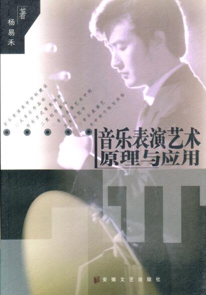 Cover of 音樂表演藝術原理與應用