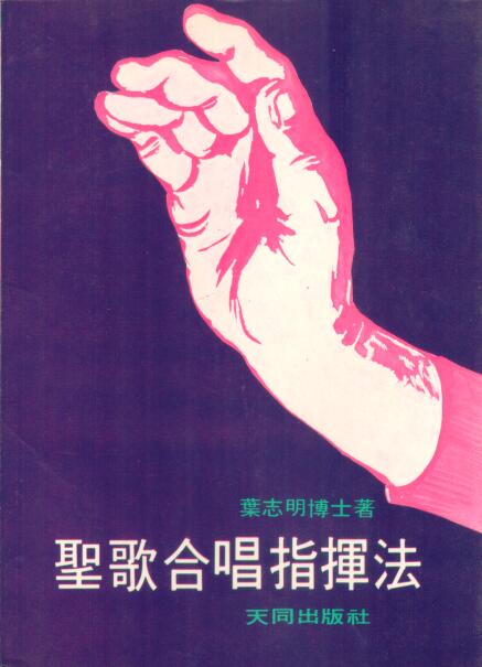 Cover of 聖歌合唱指揮法 