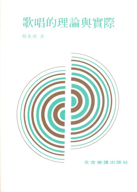 Cover of 歌唱的理論與實際