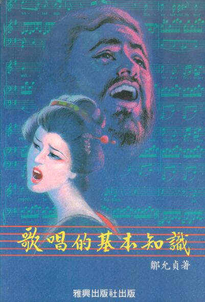 Cover of 歌唱的基本知識