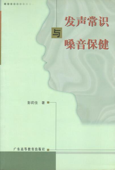 Cover of 發聲常識與嗓音保健