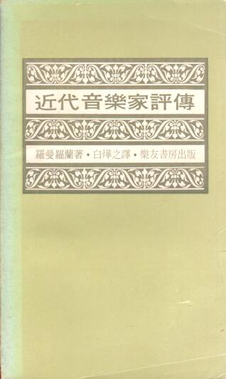 Cover of 近代音樂家評傳