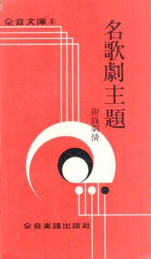 Cover of 名歌劇主題