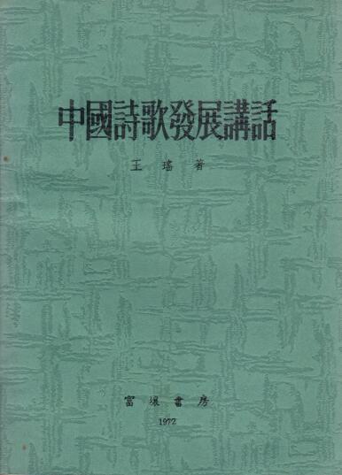 Cover of 中國詩歌發展講話