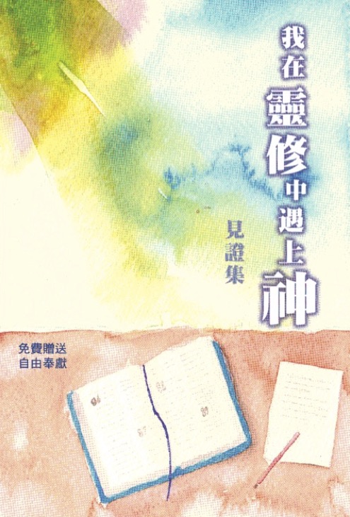 Cover of 我在靈修中遇上神 見證集