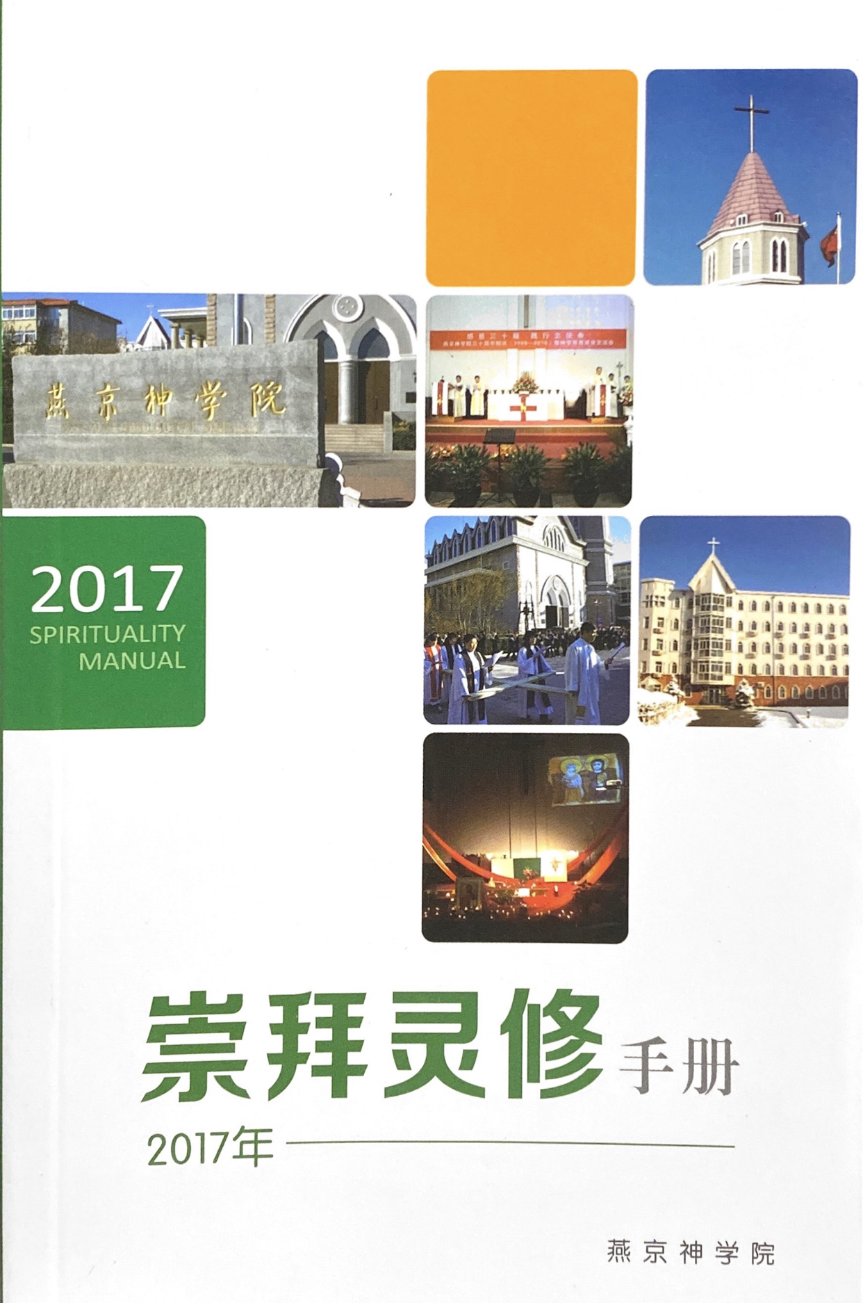 Cover of 崇拜靈修手冊 2017