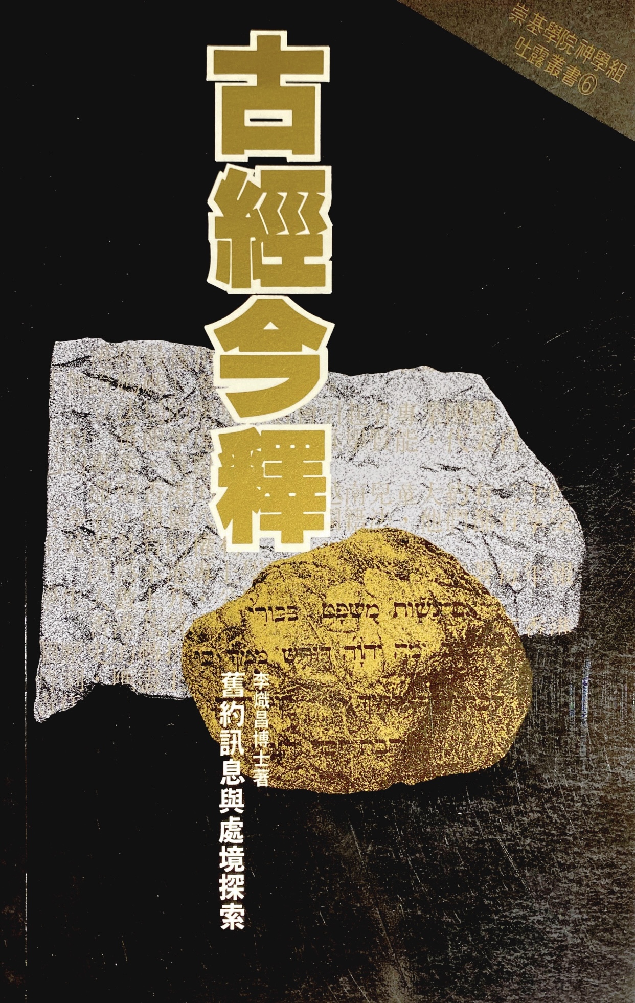 Cover of 古經今釋