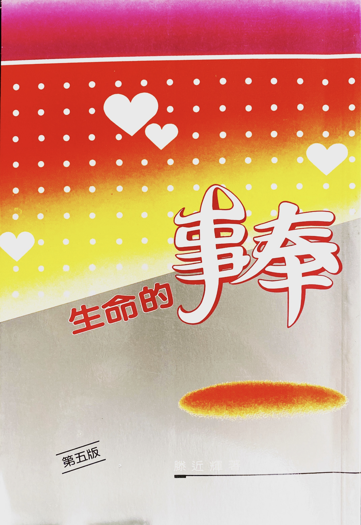 Cover of 生命的事奉 第五版