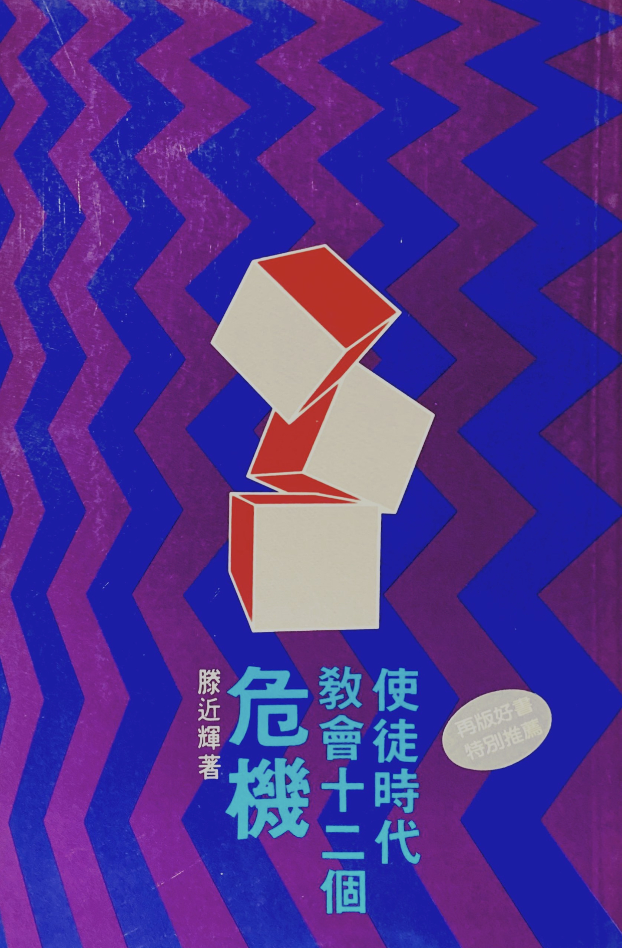 Cover of 使徒時代教會十二個危機