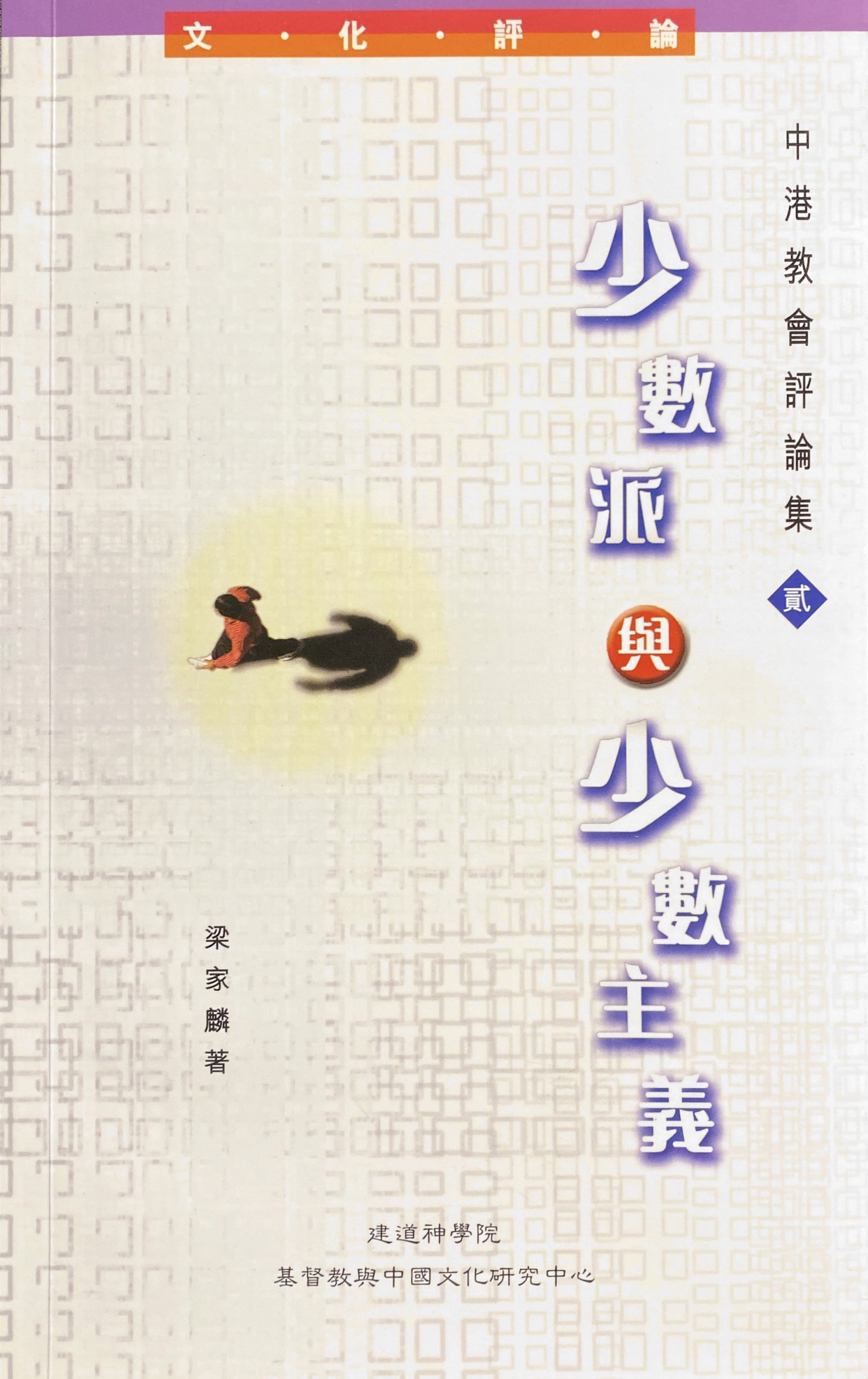 Cover of 少數派與少數主義 中港教會評論集 二