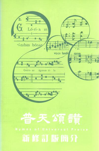 Cover of 普天頌讚 新修訂版簡介