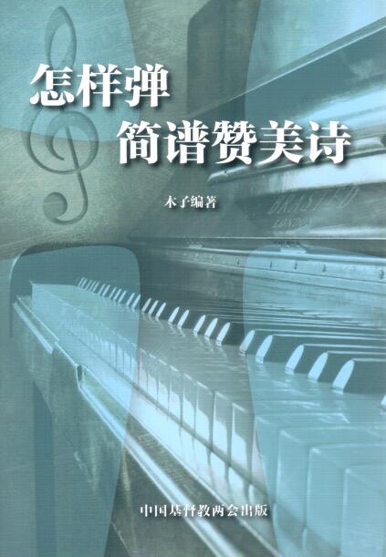 Cover of 怎樣彈簡譜讚美詩