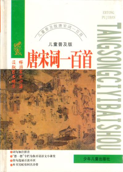 Cover of 唐宋詞一百首