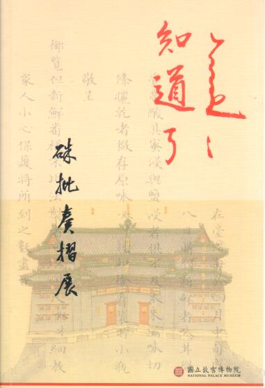 Cover of 知道了 殊批奏摺展