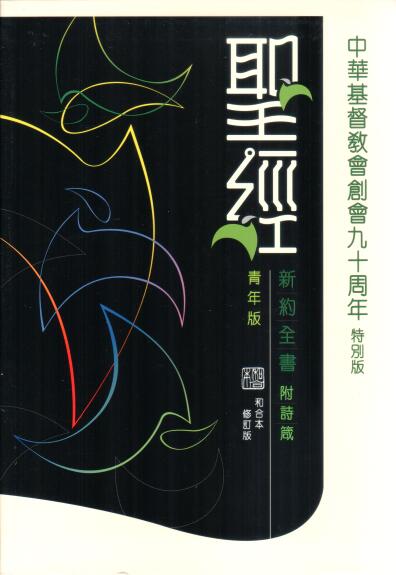 Cover of 聖經 新約全書 附詩箴 青年版