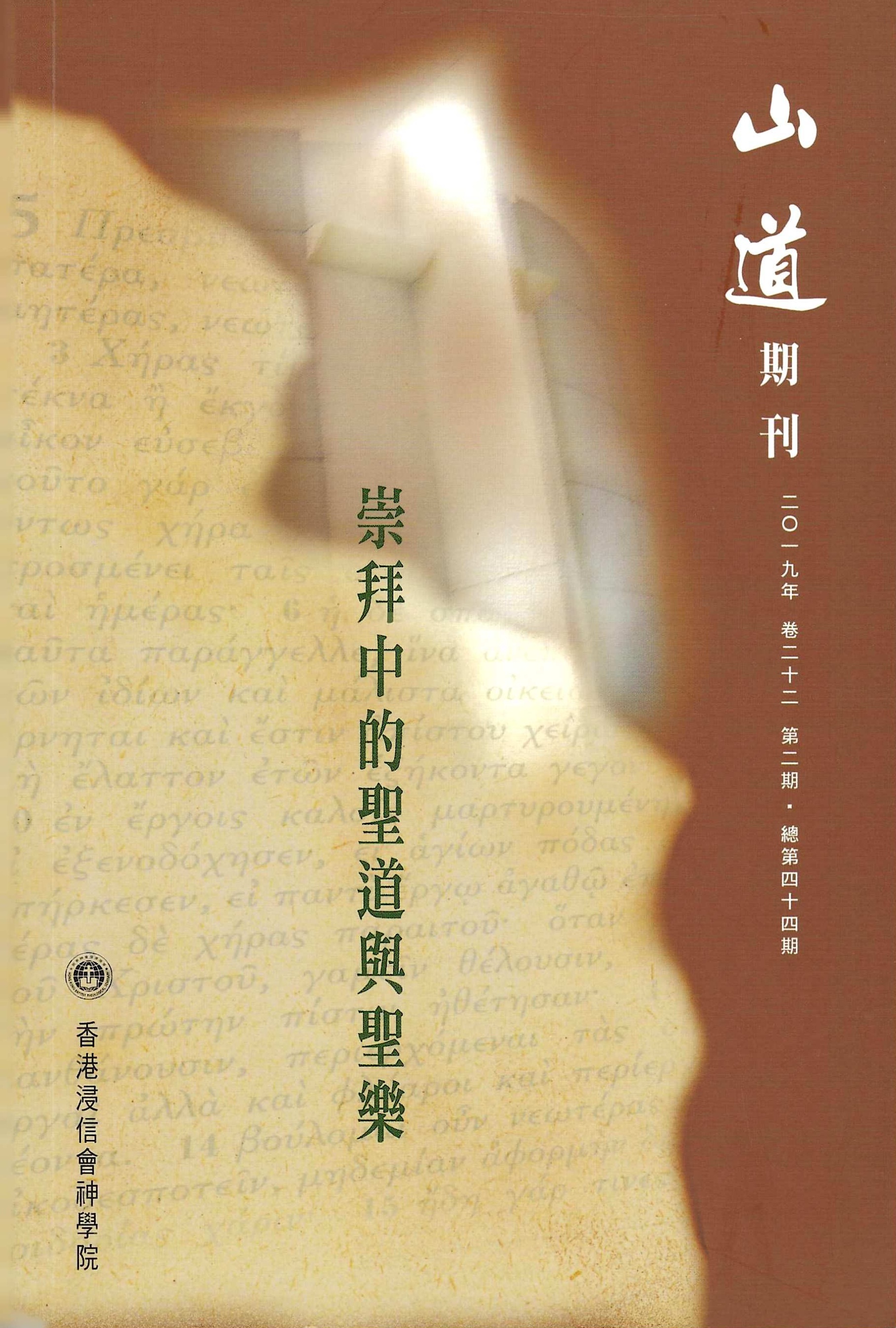 山道期刊第44期：崇拜中的聖道與聖樂