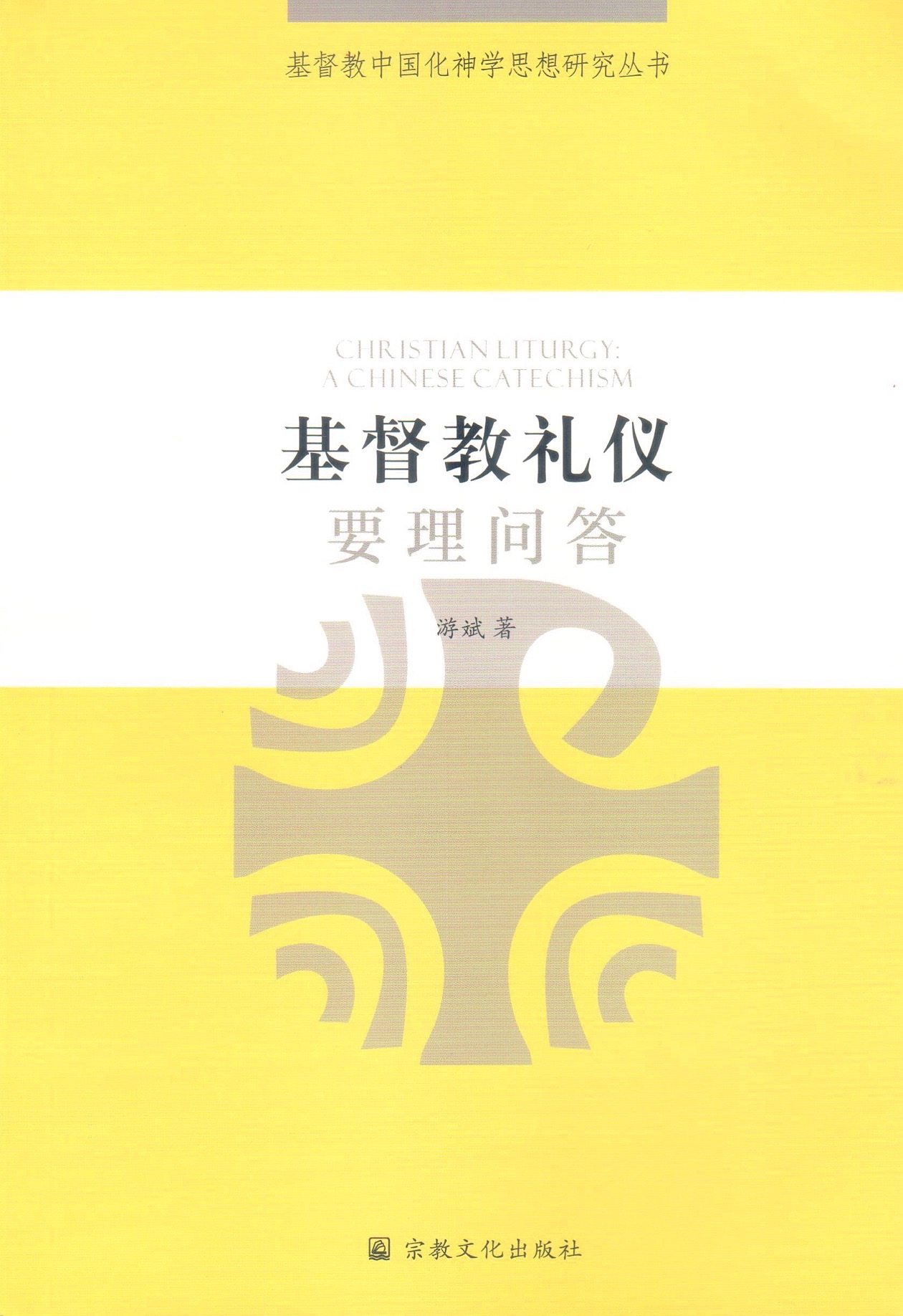 Cover of 基督教禮儀要理問答