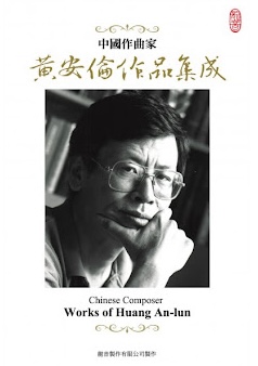 Cover of 黃安倫作品集成