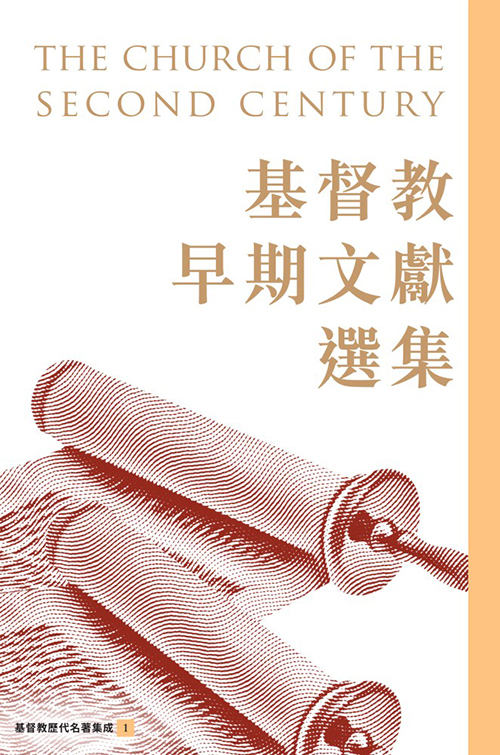 Cover of 基督教早期文獻選集