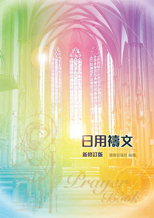 Cover of 日用禱文