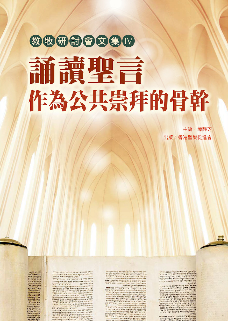 Cover of 誦讀聖言作為公共崇拜的骨幹