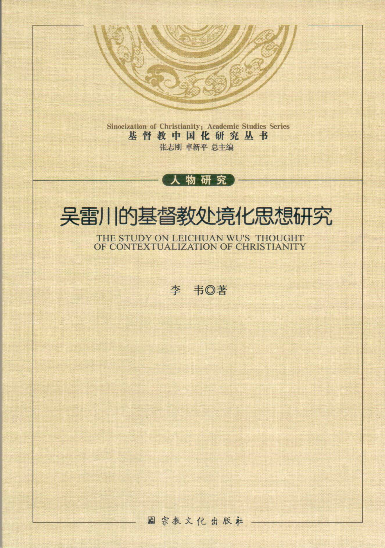 Cover of 吳雷川的基督教處境化思想研究
