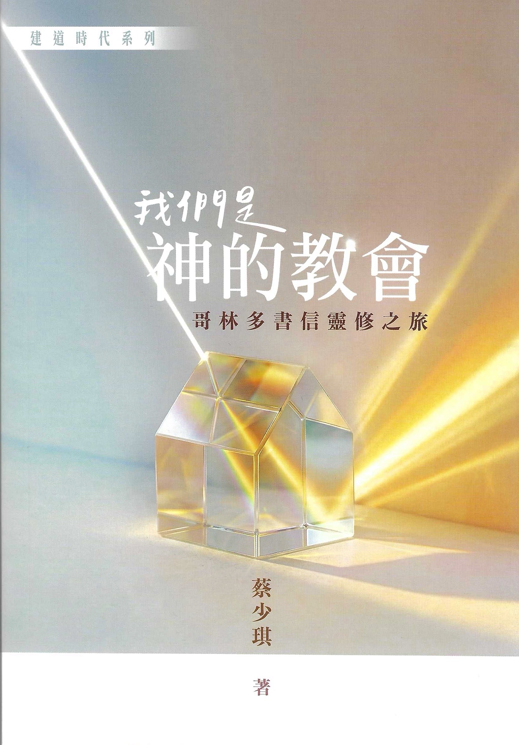 我們是神的教會