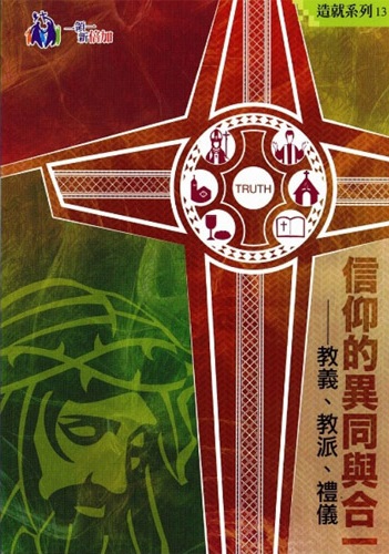 Cover of 信仰的異同與合一 - 教義, 教派, 禮儀