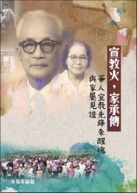 Cover of 宣教火，家承傳