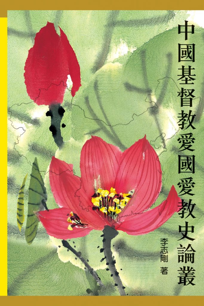 Cover of 中國基督教愛國愛教史論叢