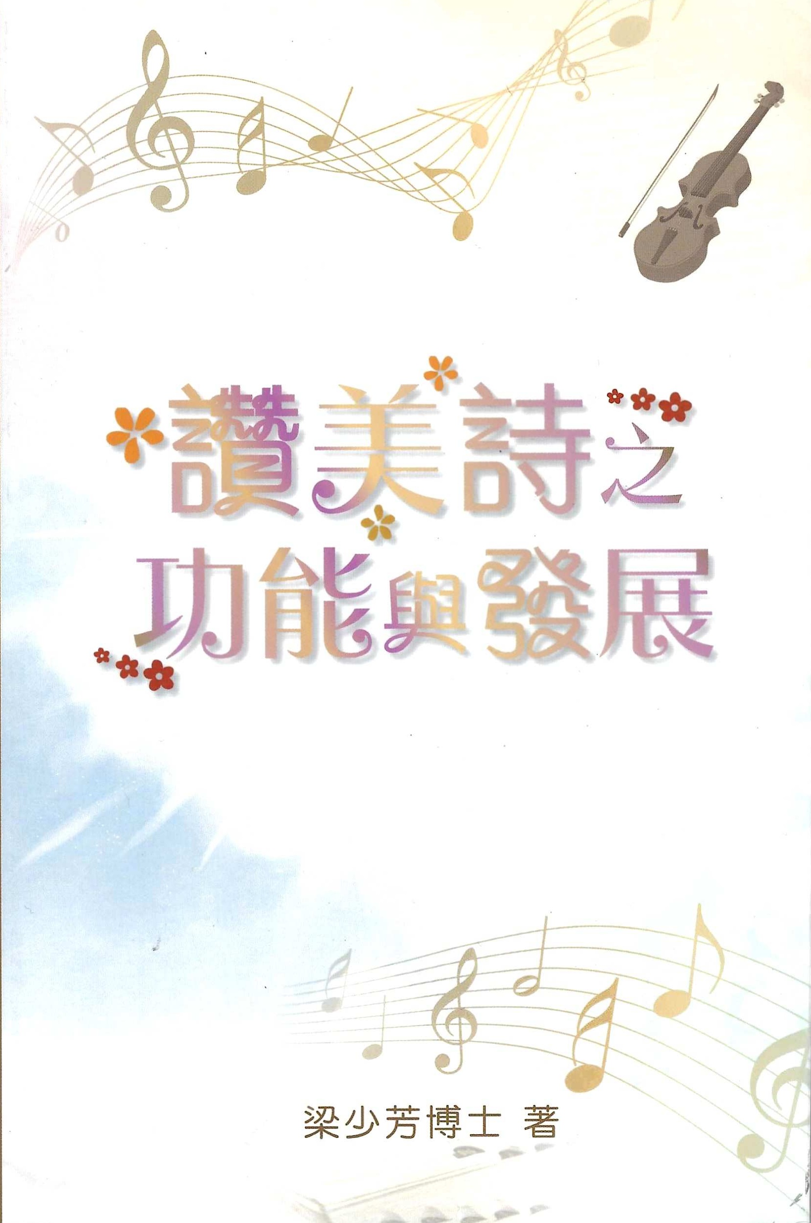 讚美詩之功能與發展