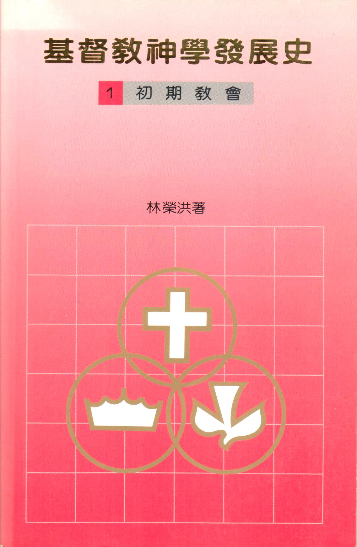 Cover of 基督教神學發展史（一）初期教會