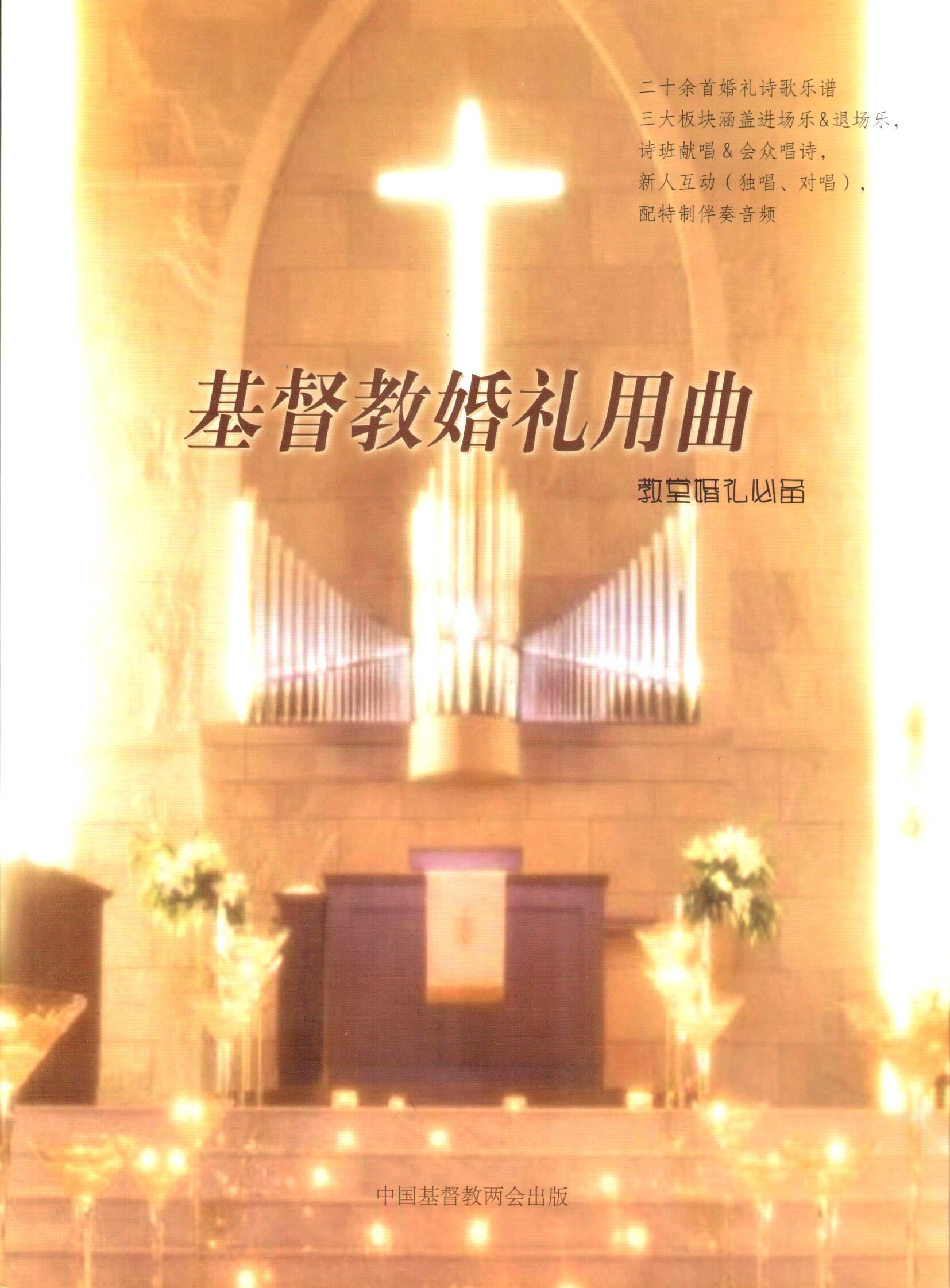 Cover of 基督教婚禮用曲