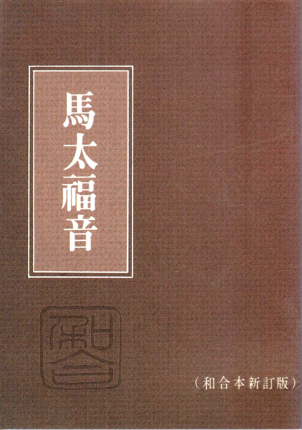Cover of 馬太福音