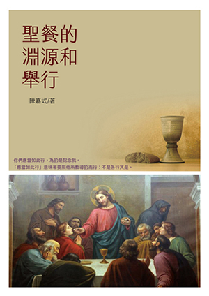 聖餐的淵源和舉行