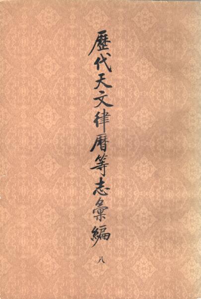 Cover of 歷代天文律歷等志匯編（八）